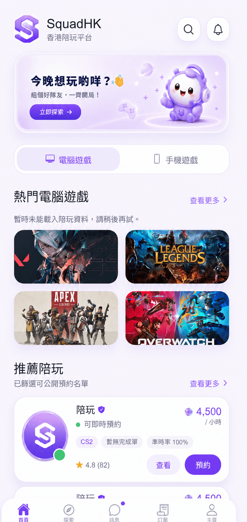 SquadHK App 首頁預覽